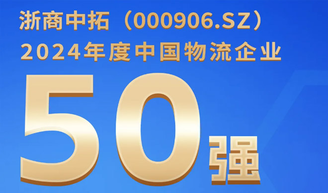 喜讯！凯时k8入围中国物流企业50强，列第24位