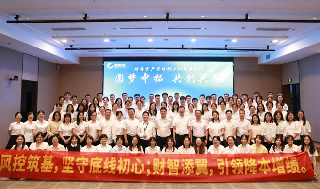 风控筑基守底线，财智添翼增动能 | 公司2024年度财务条线工作会议顺利举行