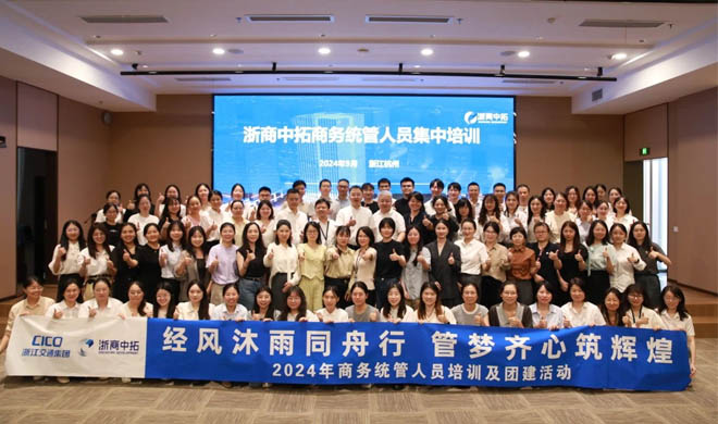 经风沐雨同舟行，管梦齐心筑辉煌 | 公司2024年度商务统管人员集中培训顺利举行