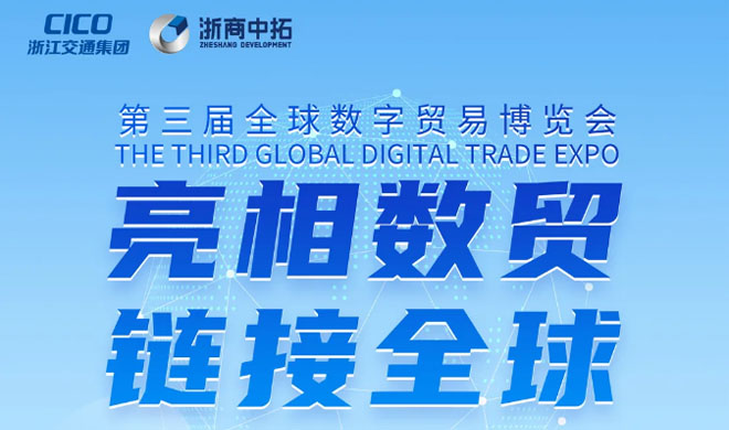 亮相数贸 链接全球 | 凯时k8邀您参观第三届全球数字贸易博览会