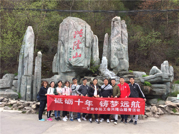 甘肃凯时k8工会组织兴隆山登山活动